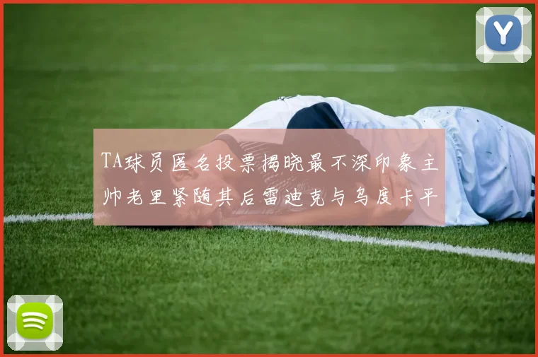 TA球员匿名投票揭晓最不深印象主帅老里紧随其后雷迪克与乌度卡平分秋色