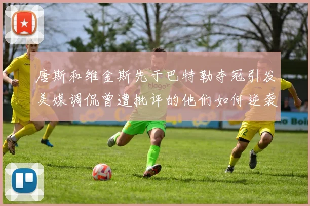 唐斯和维金斯先于巴特勒夺冠引发美媒调侃曾遭批评的他们如何逆袭