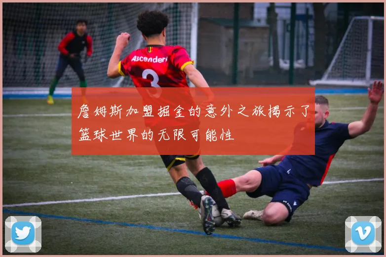 詹姆斯加盟掘金的意外之旅揭示了篮球世界的无限可能性