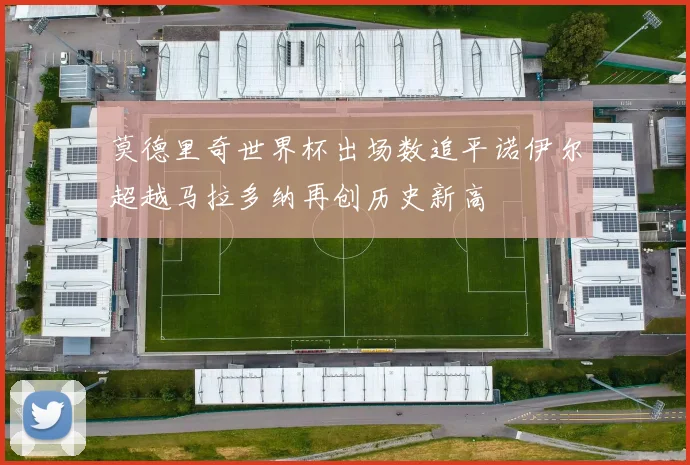 莫德里奇世界杯出场数追平诺伊尔超越马拉多纳再创历史新高
